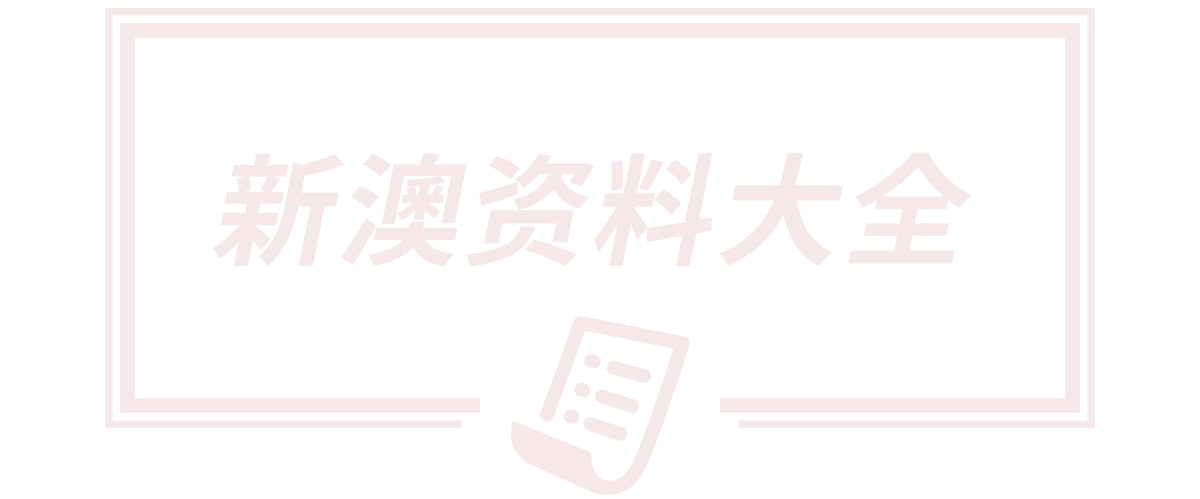 118彩图库免费资料大全,2025新奥精准跑狗图,2025新澳精准正版免费大全跑狗图,7777788888新版跑狗玄机,白小姐管家婆四肖八码